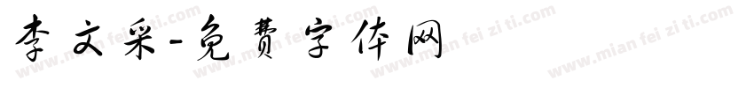 李文采字体转换