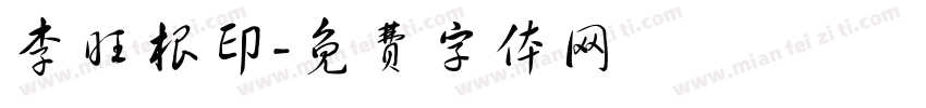 李旺根印字体转换