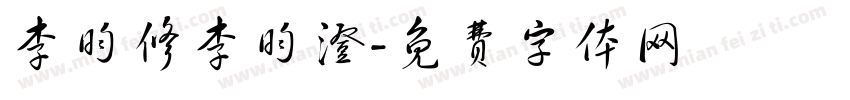 李昀修李昀澄字体转换