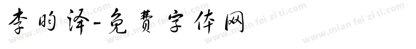 李昀泽字体转换