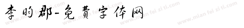 李昀郡字体转换