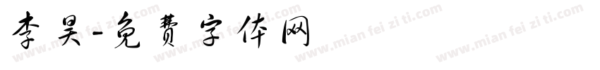 李昊字体转换
