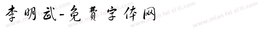 李明武字体转换