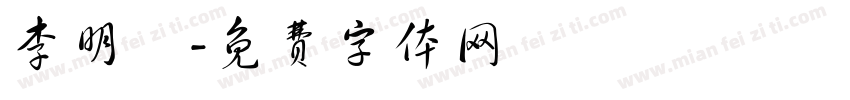 李明玥字体转换