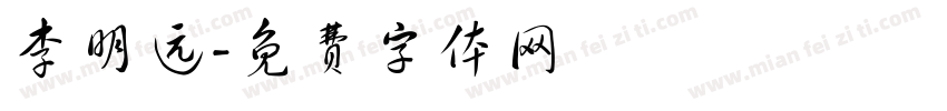 李明远字体转换