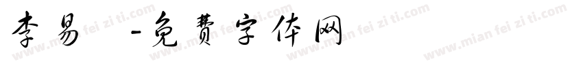 李易燊字体转换