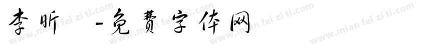 李昕璘字体转换
