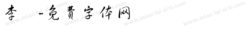 李晅字体转换