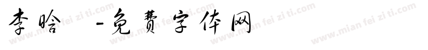 李晗珺字体转换