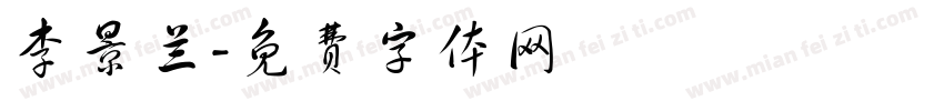 李景兰字体转换