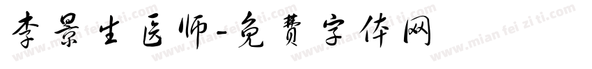 李景生医师字体转换