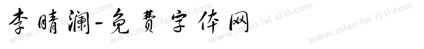 李晴澜字体转换