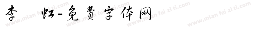 李曉虹字体转换