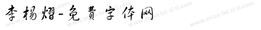 李杨熠字体转换