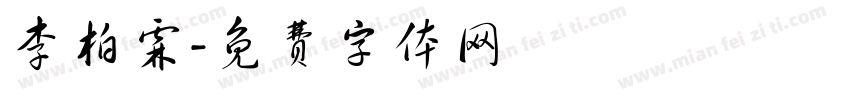 李柏霖字体转换