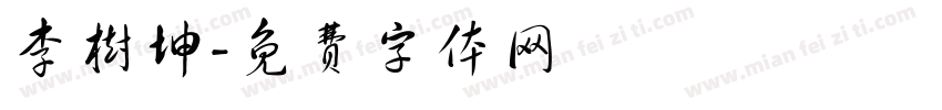 李树坤字体转换
