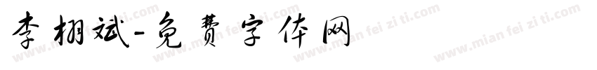 李栩斌字体转换
