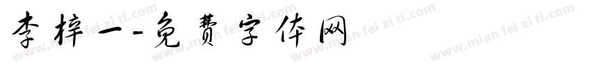 李梓一字体转换