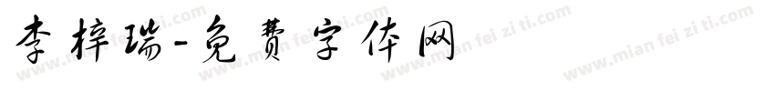李梓瑞字体转换