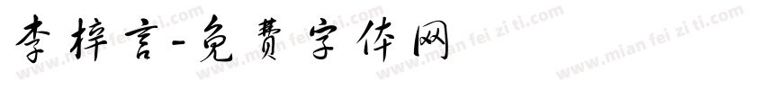 李梓言字体转换