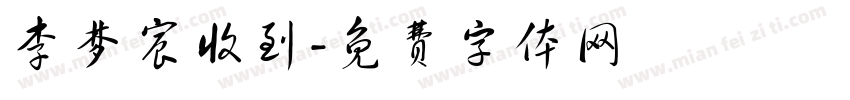 李梦宸收到字体转换