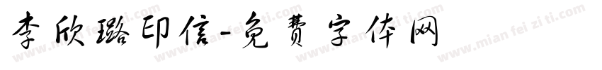 李欣璐印信字体转换