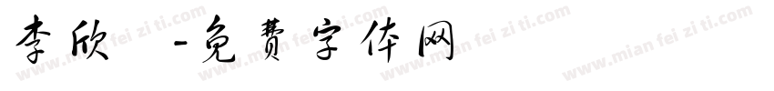 李欣祐字体转换
