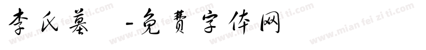 李氏墓園字体转换