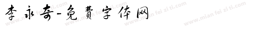 李永奇字体转换