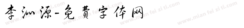 李沁源字体转换