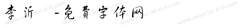 李沂軒字体转换