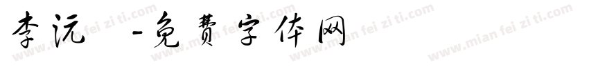 李沅璟字体转换