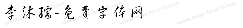 李沐孺字体转换
