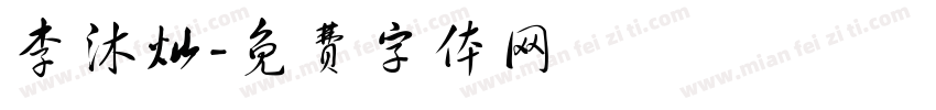 李沐灿字体转换