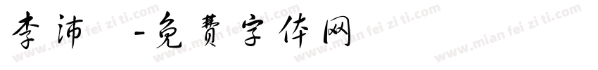 李沛樂字体转换