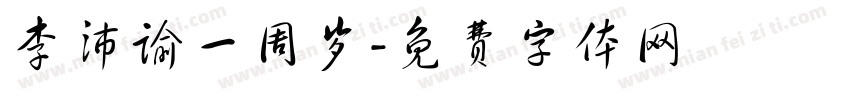 李沛谕一周岁字体转换