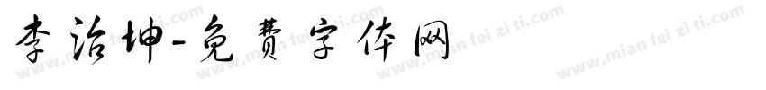 李治坤字体转换