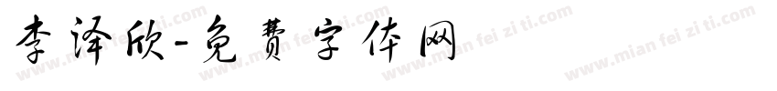 李泽欣字体转换