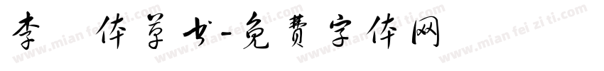 李洤体草书字体转换