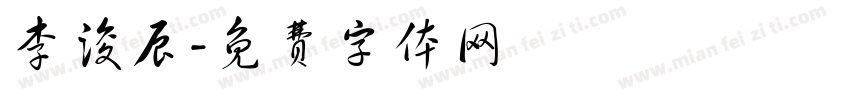 李浚辰字体转换
