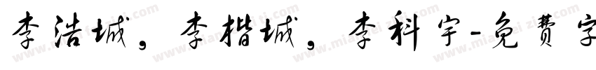 李浩城，李楷城，李科宇字体转换