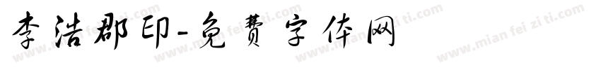 李浩郡印字体转换