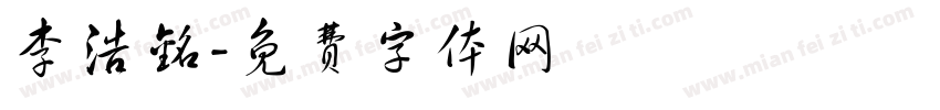 李浩铭字体转换