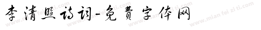 李清照诗词字体转换