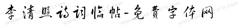 李清照诗词临帖字体转换
