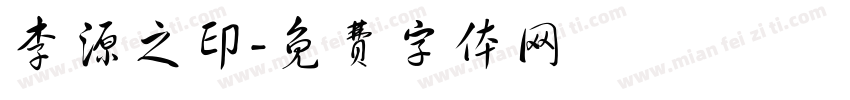 李源之印字体转换