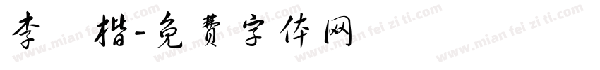 李漢楷字体转换