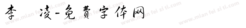 李澔凌字体转换