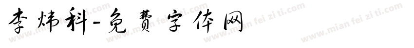 李炜科字体转换