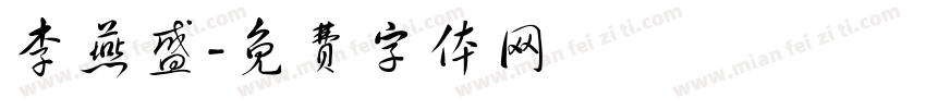 李燕盛字体转换